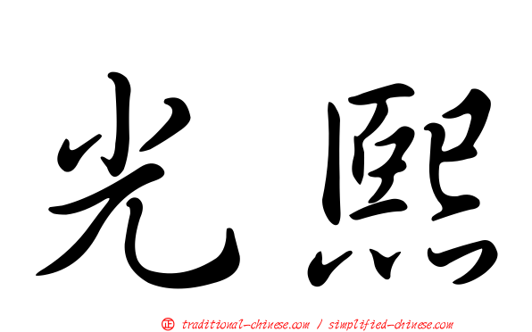 光熙