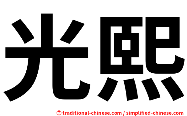 光熙