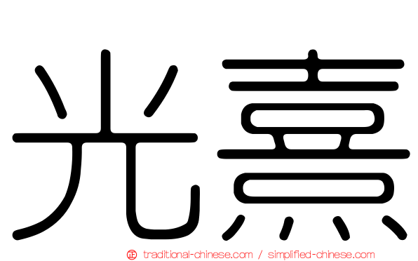 光熹