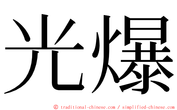 光爆 ming font