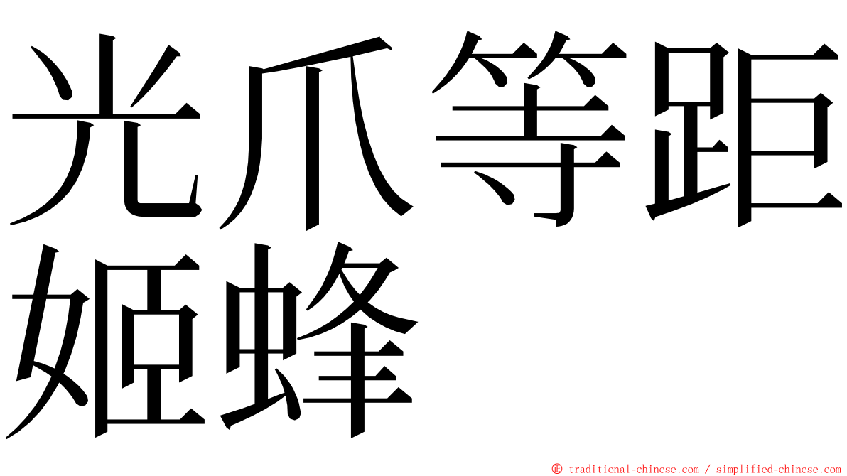 光爪等距姬蜂 ming font