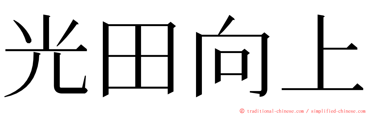 光田向上 ming font