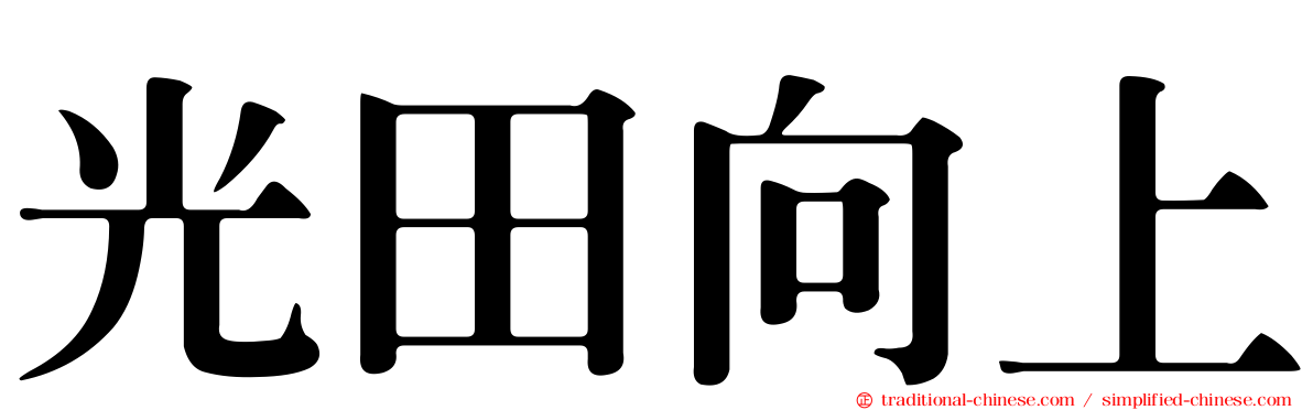 光田向上