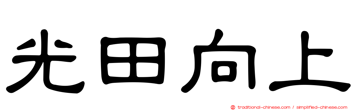 光田向上