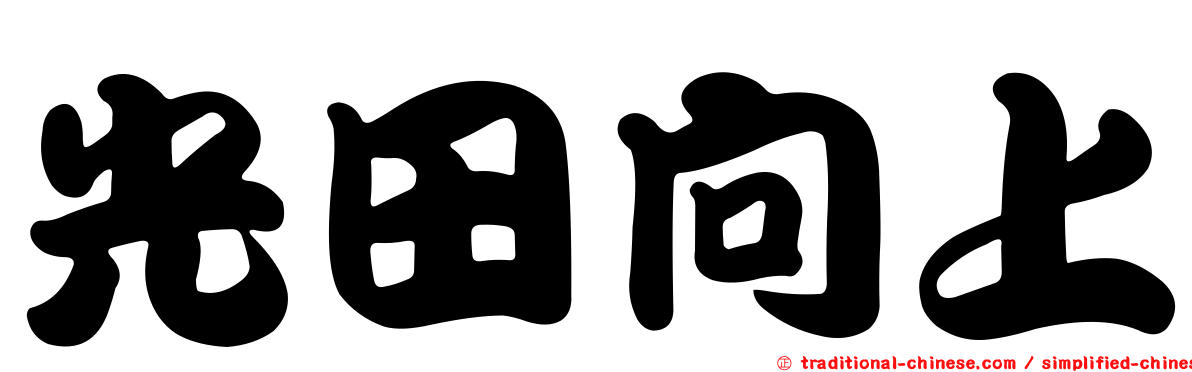光田向上