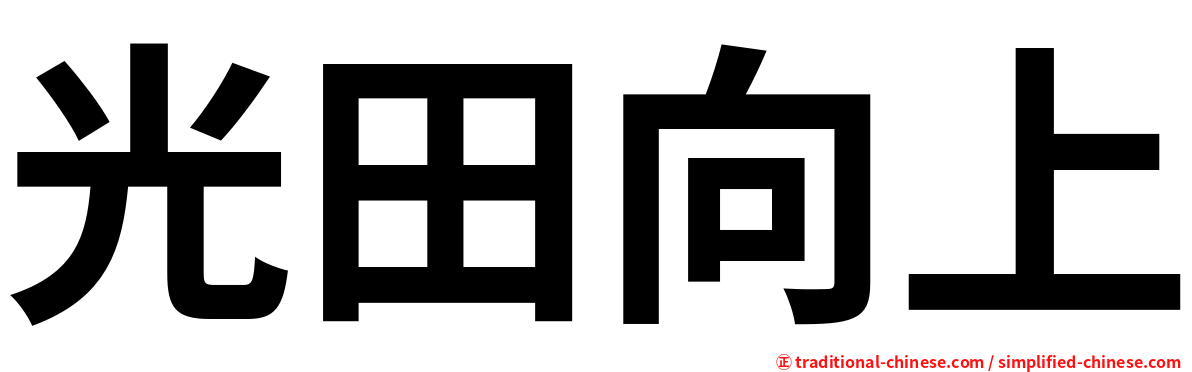 光田向上