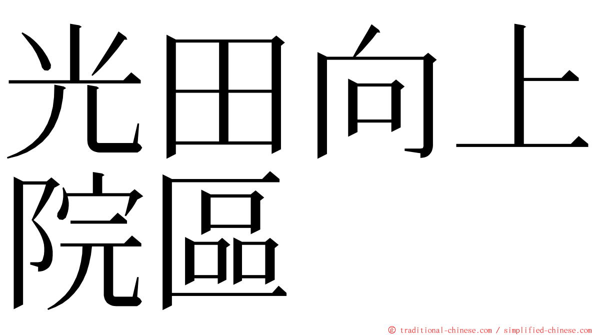 光田向上院區 ming font