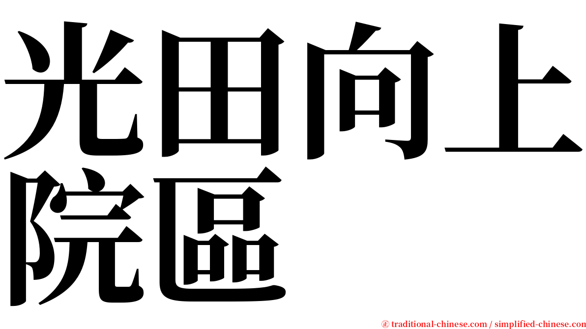 光田向上院區 serif font