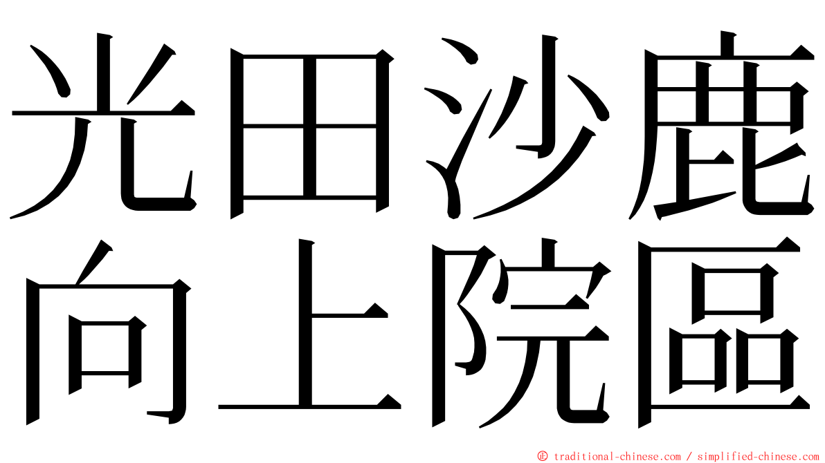 光田沙鹿向上院區 ming font