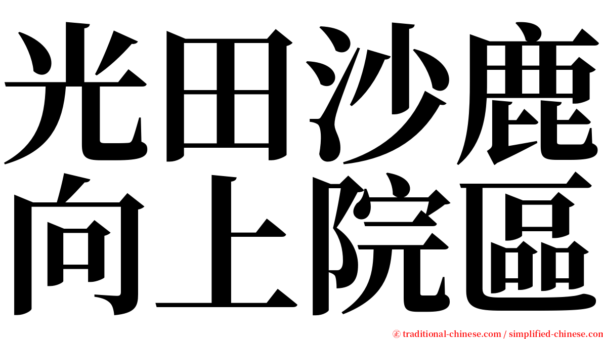 光田沙鹿向上院區 serif font