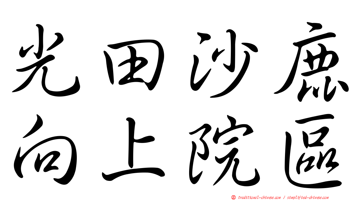 光田沙鹿向上院區