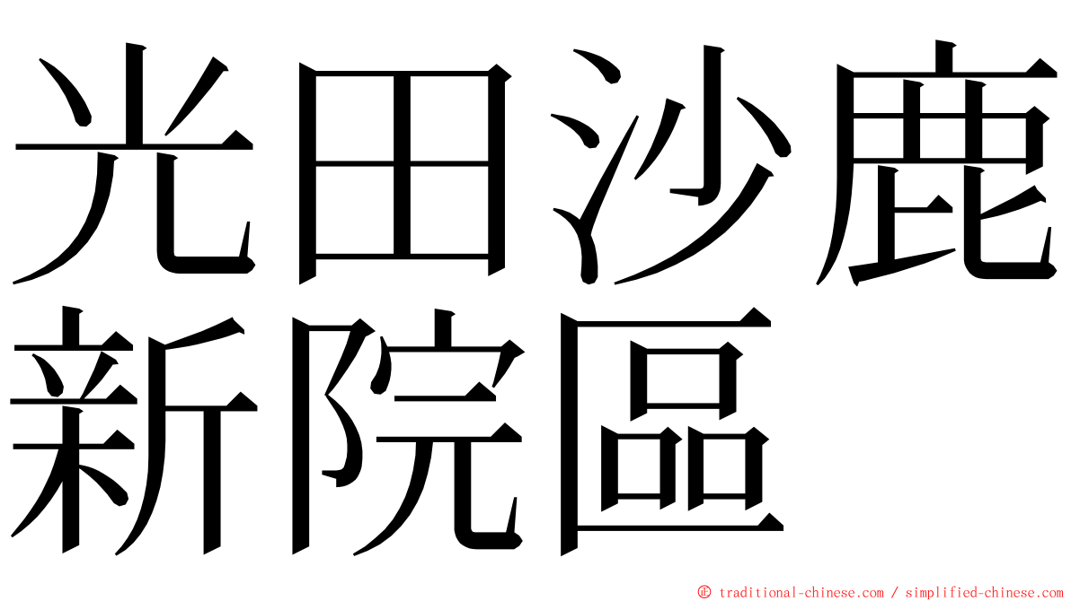 光田沙鹿新院區 ming font