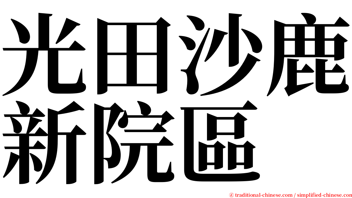 光田沙鹿新院區 serif font