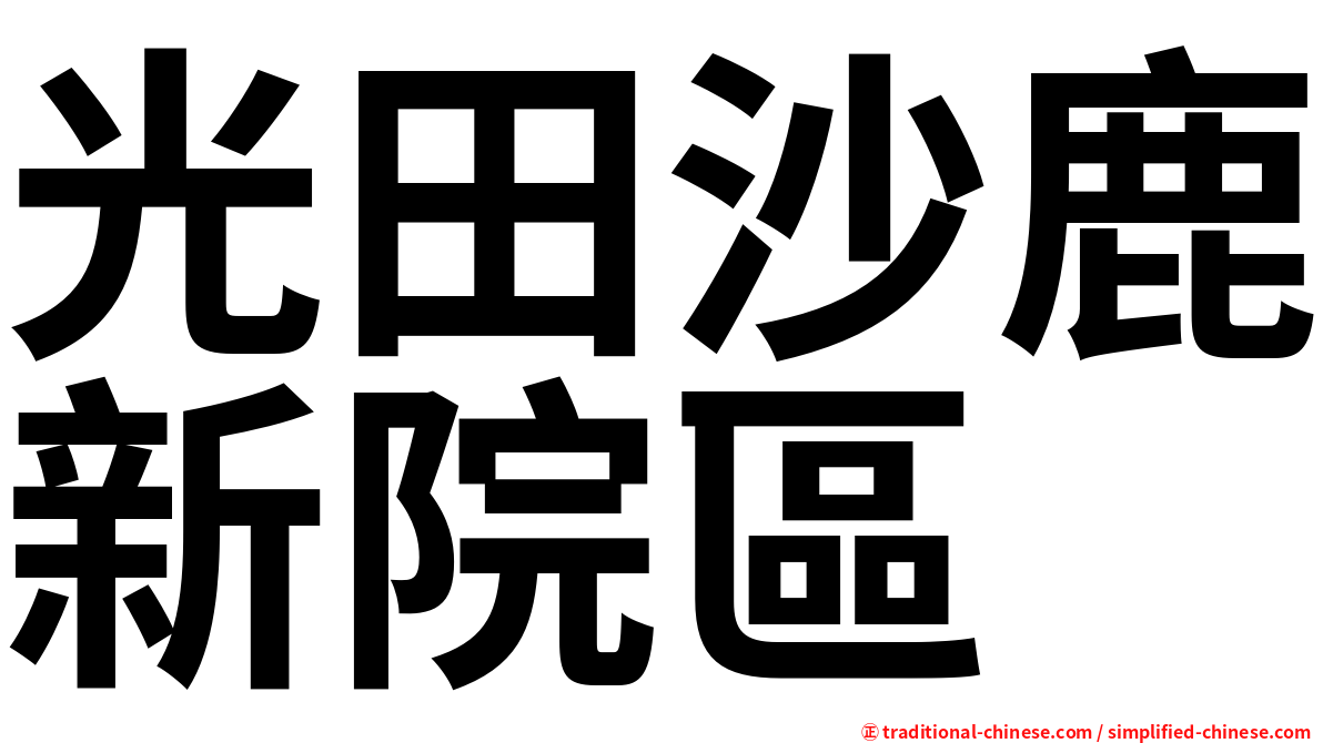 光田沙鹿新院區