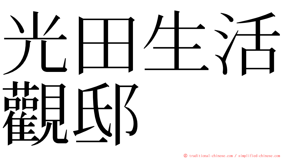 光田生活觀邸 ming font