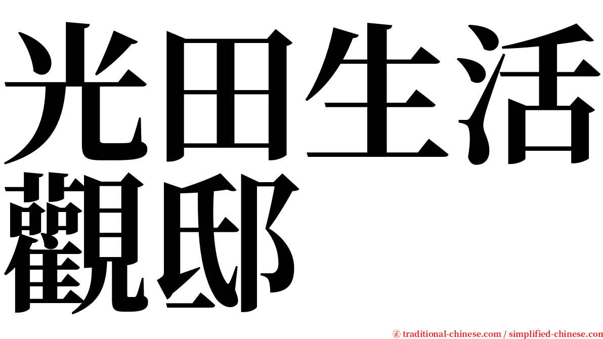 光田生活觀邸 serif font