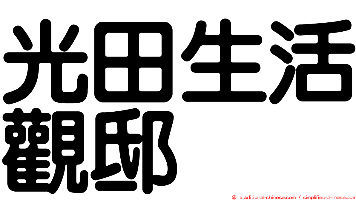 光田生活觀邸