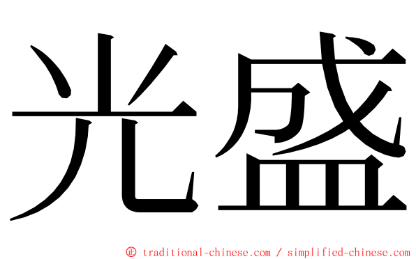 光盛 ming font