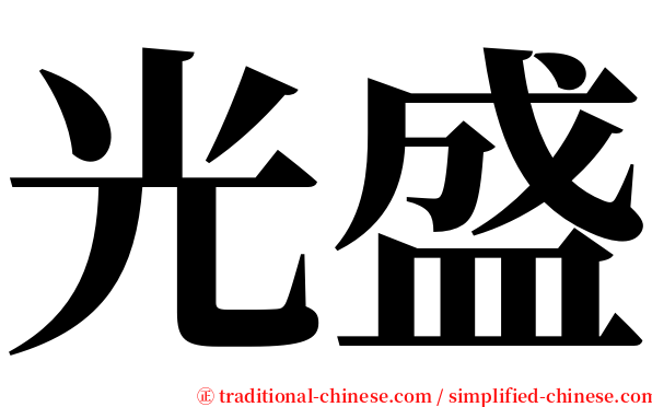 光盛 serif font