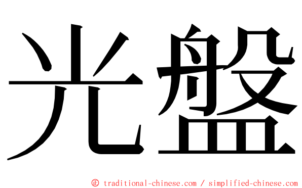 光盤 ming font