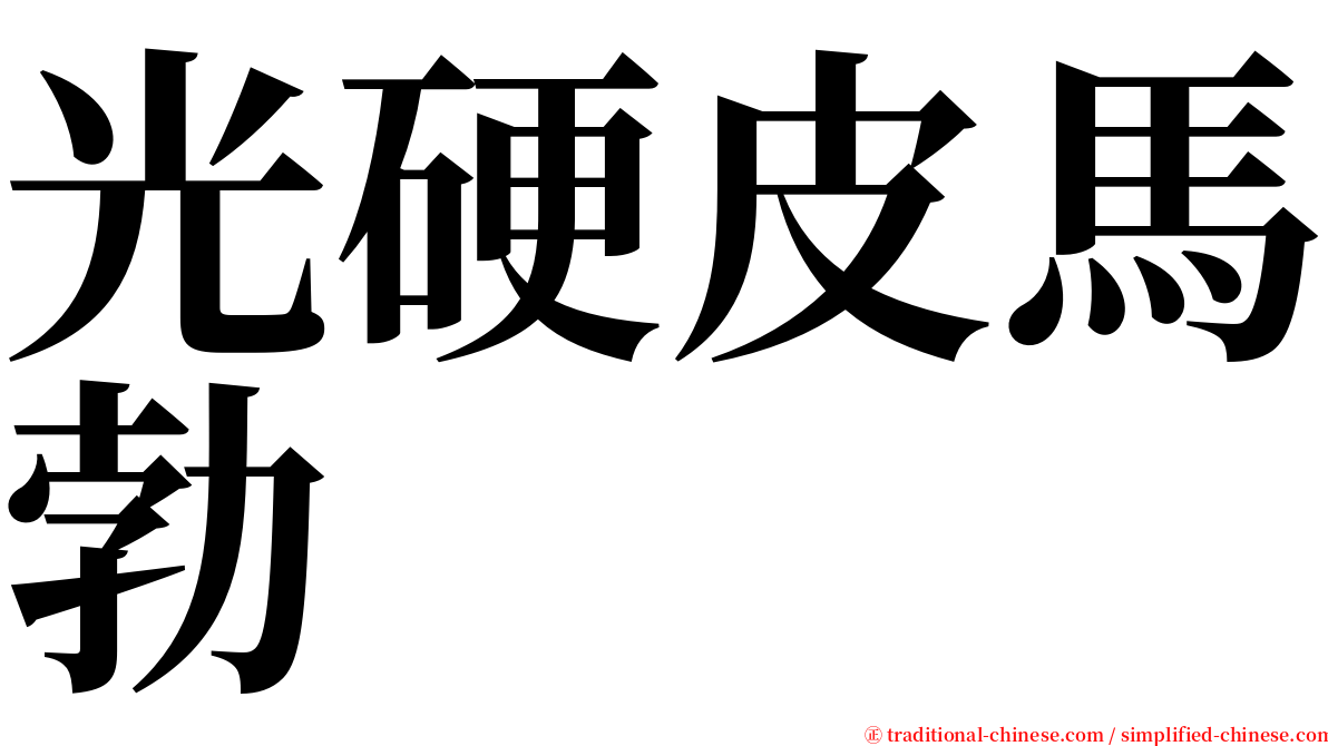 光硬皮馬勃 serif font