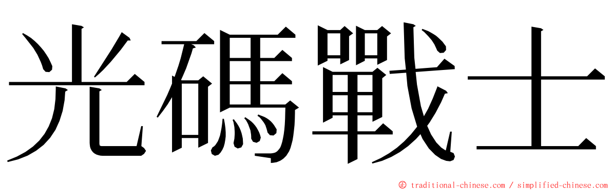 光碼戰士 ming font