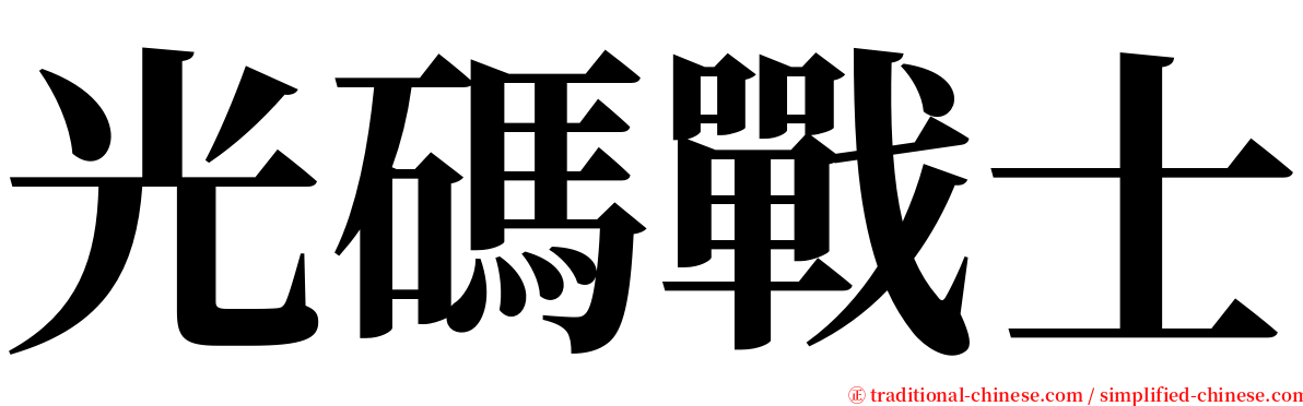 光碼戰士 serif font