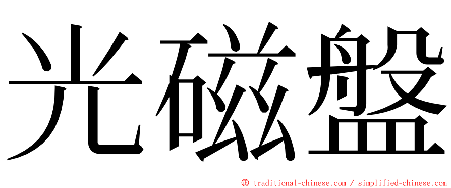 光磁盤 ming font