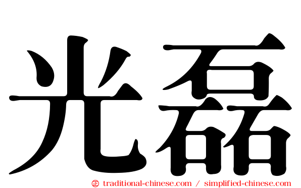 光磊