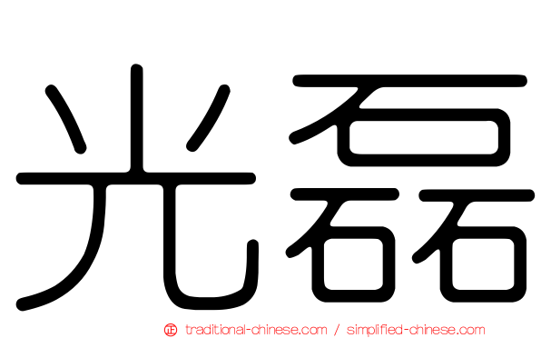 光磊