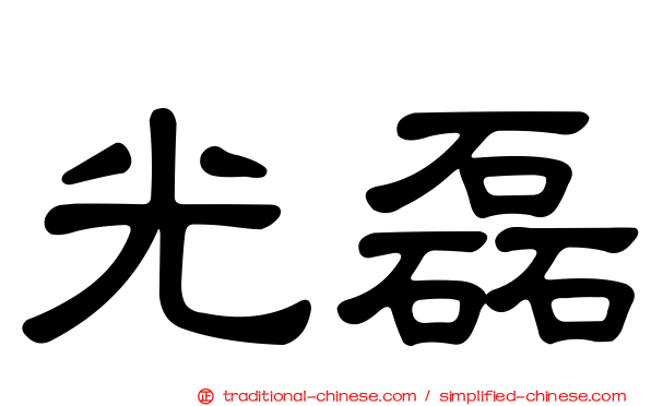 光磊