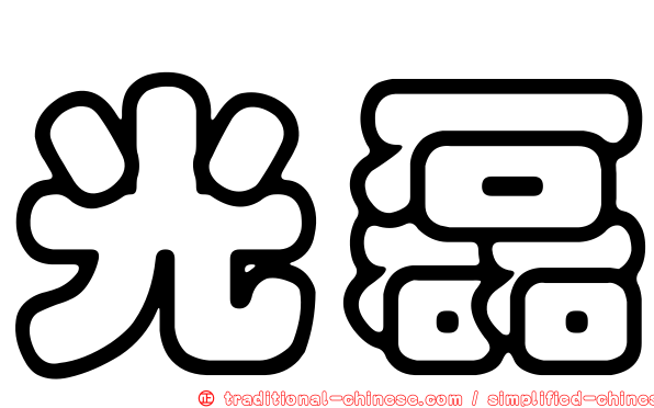 光磊