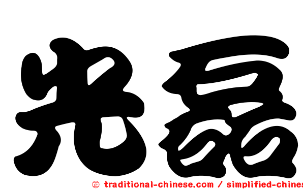 光磊