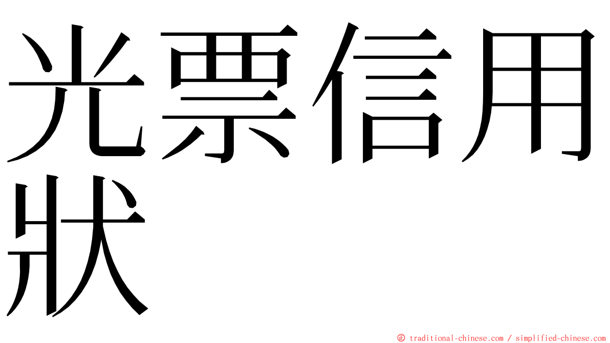 光票信用狀 ming font