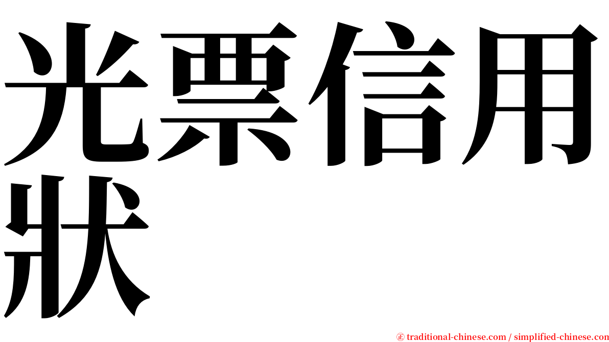 光票信用狀 serif font