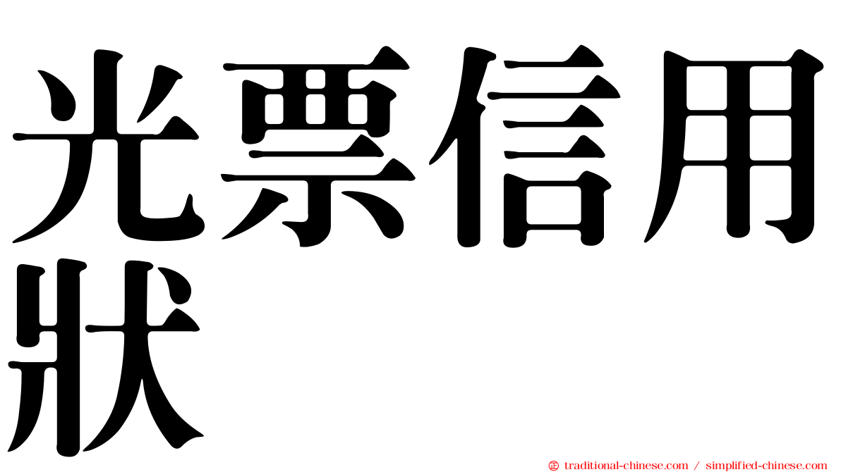 光票信用狀