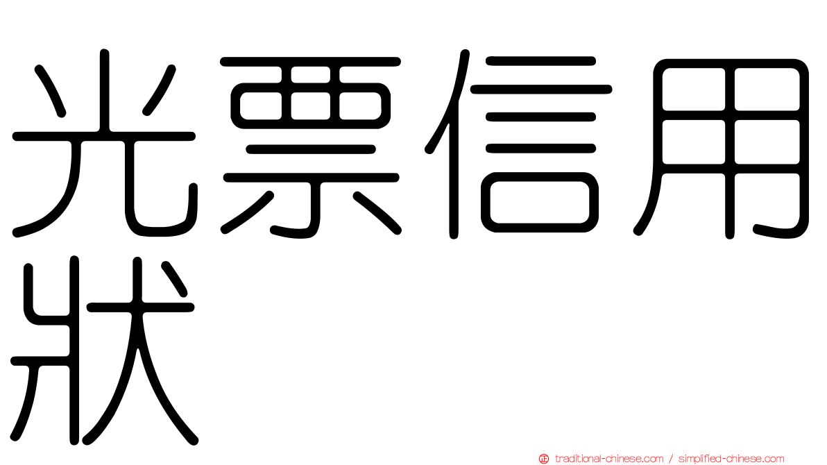 光票信用狀