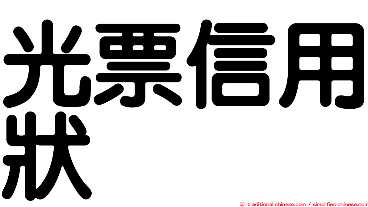 光票信用狀