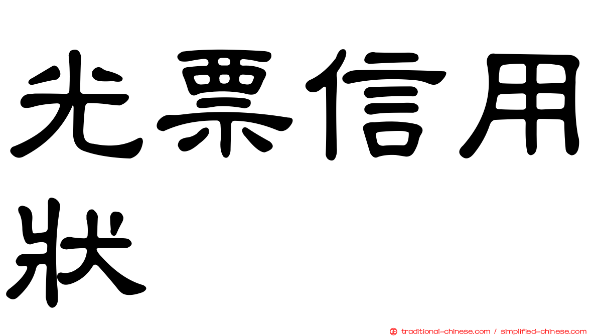 光票信用狀