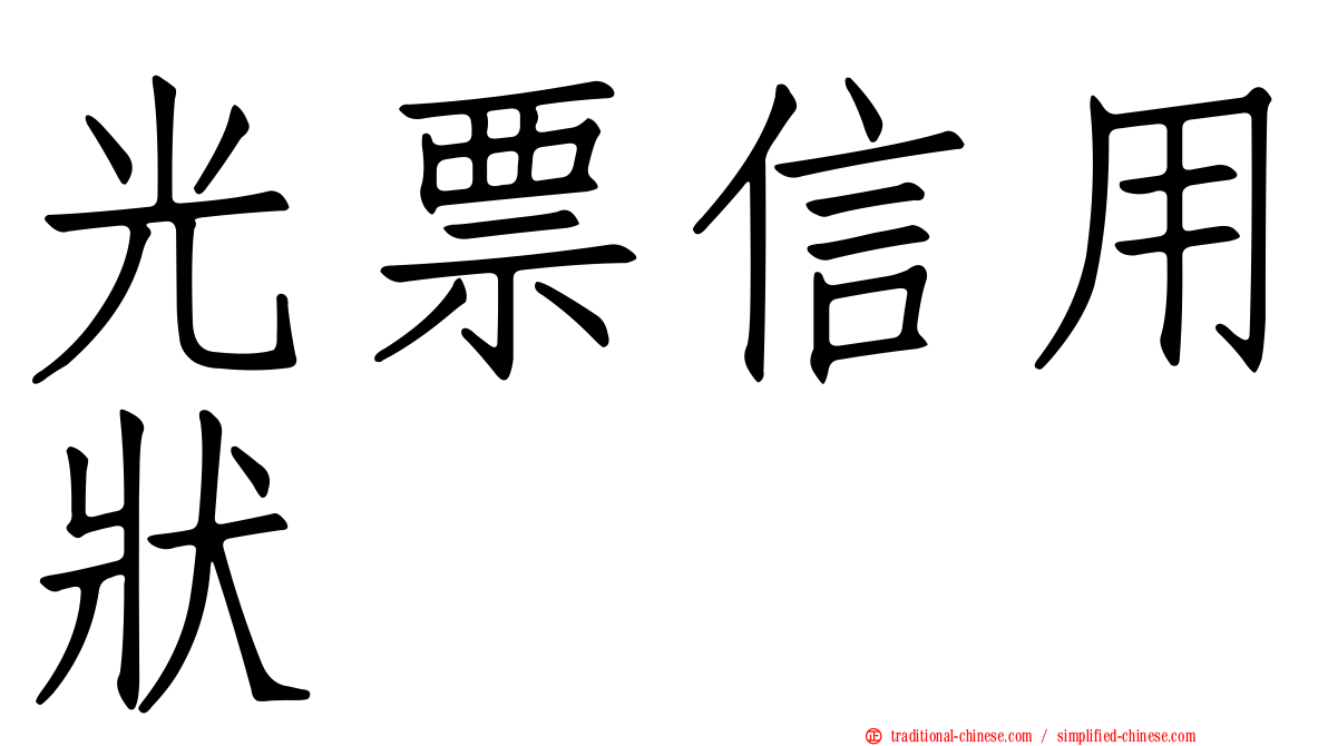光票信用狀