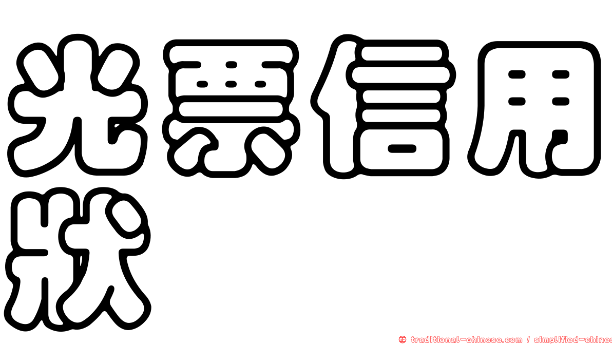 光票信用狀