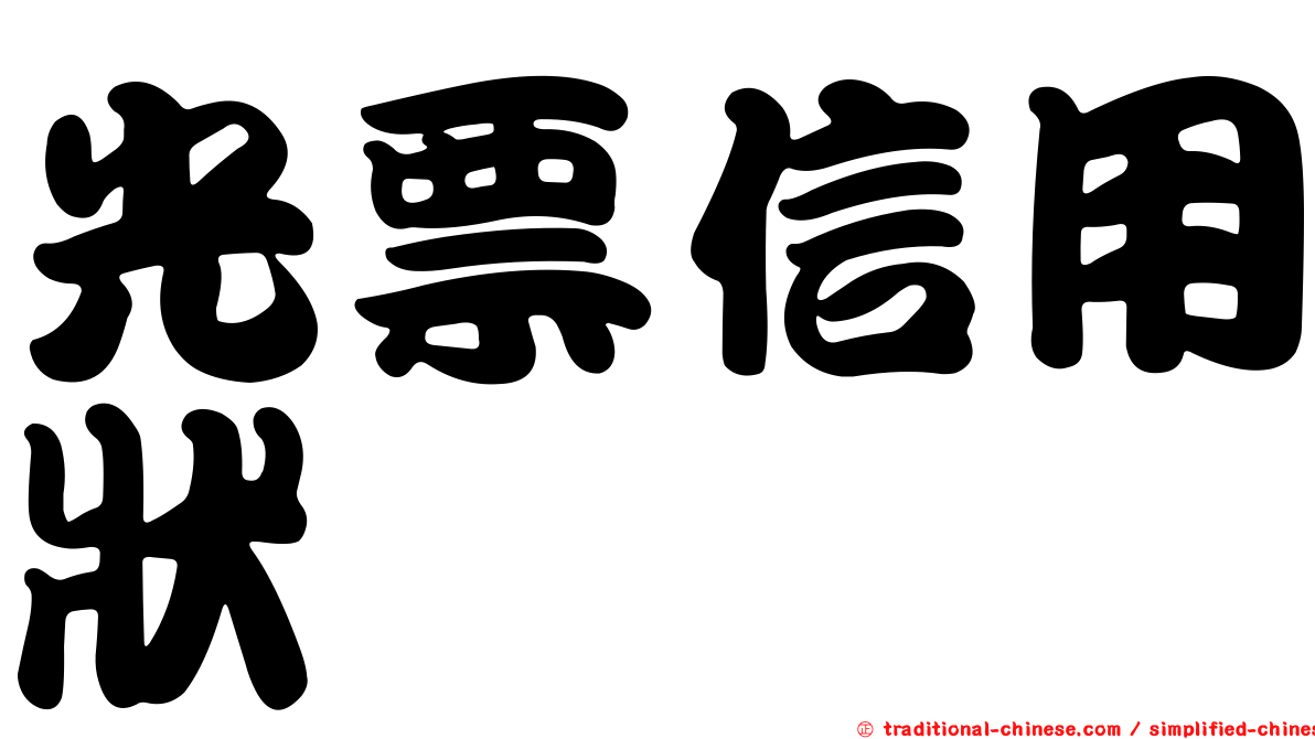 光票信用狀