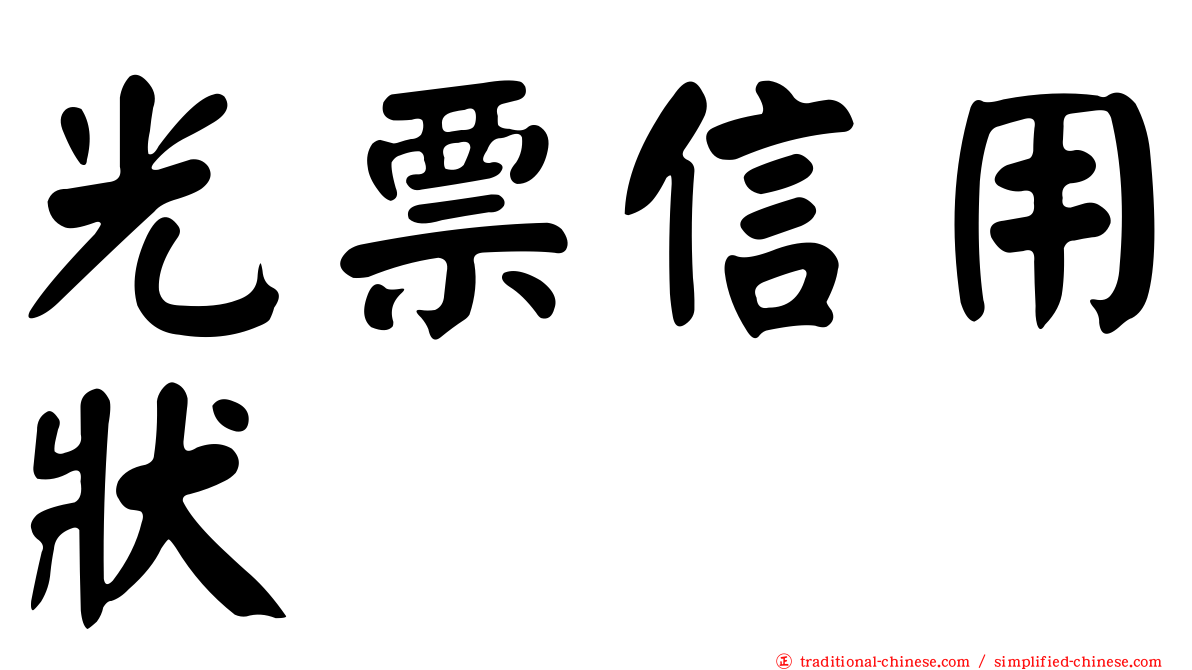 光票信用狀