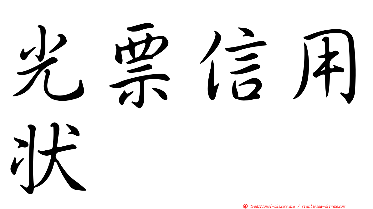 光票信用狀