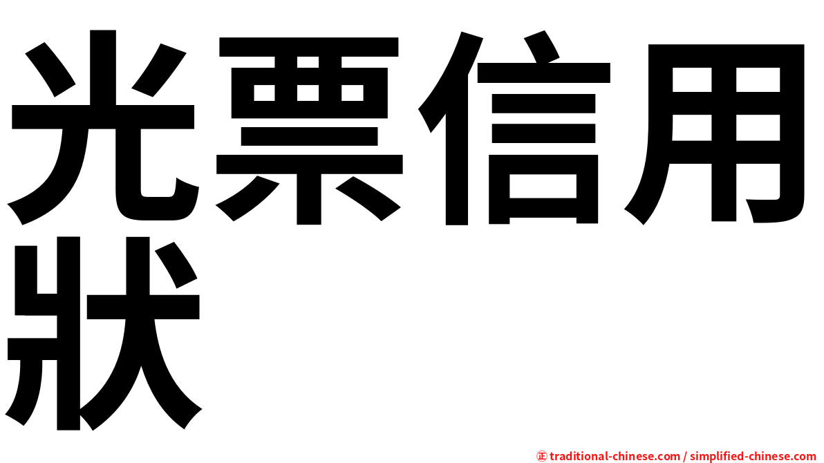 光票信用狀