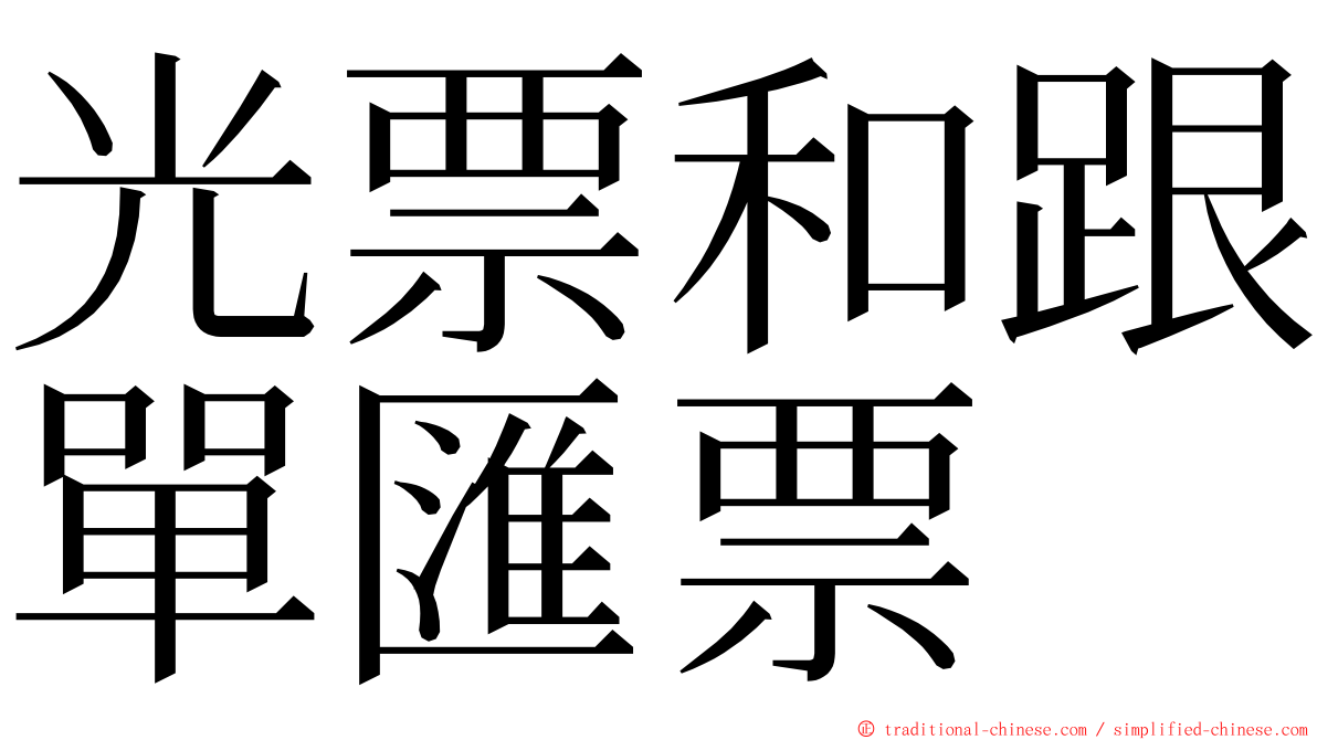 光票和跟單匯票 ming font