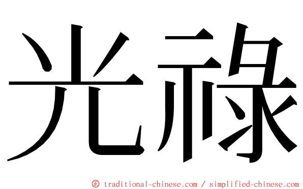 光祿 ming font