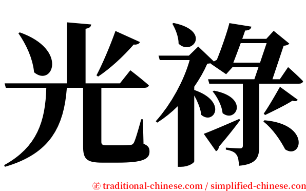 光祿 serif font