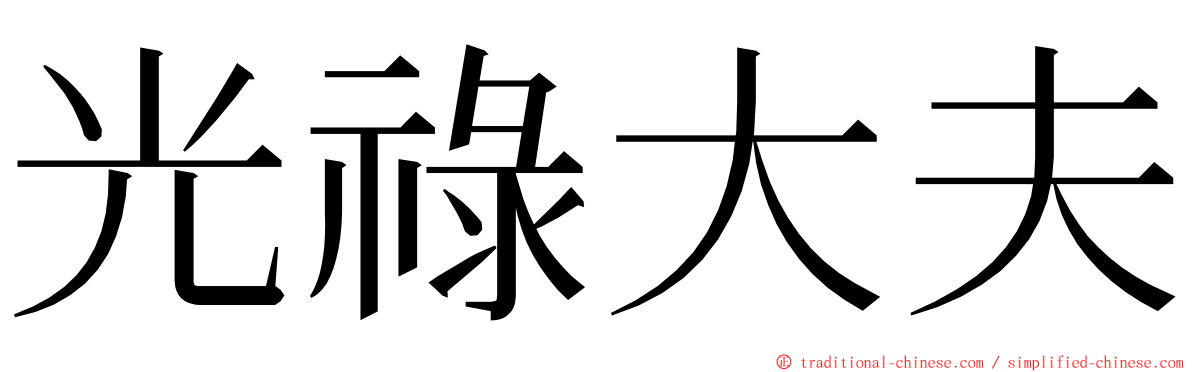 光祿大夫 ming font