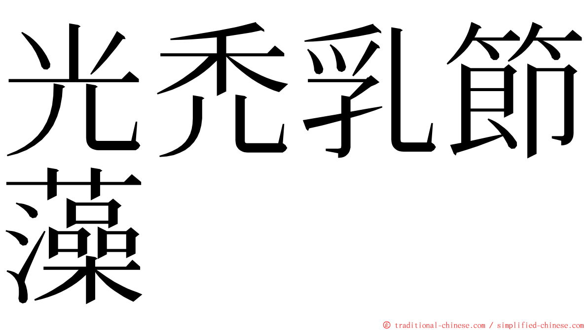 光禿乳節藻 ming font